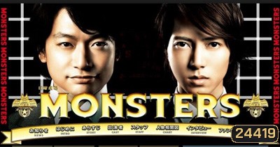 Monsters / มอนสเตอร์ คู่หูไขคดีปริศนา