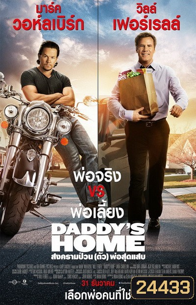 Daddy's Home สงครามป่วน (ตัว)พ่อสุดแสบ