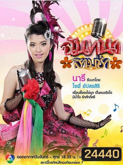 ฉันทนาสามช่า