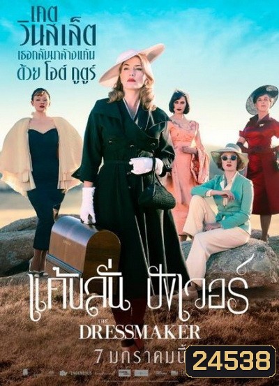 The Dressmaker แค้นลั่นปังเว่อร์