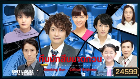 ทีมนักสืบมาดกวน Smoking Gun