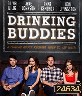 Drinking Buddies (2013) คู่ดริ๊งค์ ปิ๊งรัก
