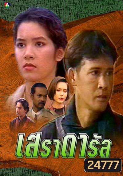 เสราดารัล 2538 (ลิขิต เอกมงคล+นุสบา วานิชอังกูร+ปริญญา ปุ่นสกุล)