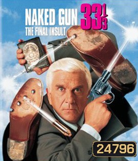 The Naked Gun 33 1/3: The Final Insult (1994) ปืนเปลือย ภาค 3