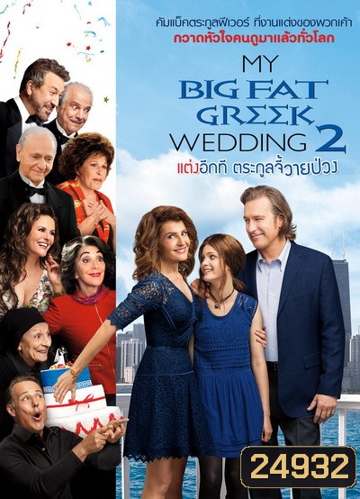 My Big fate greek wedding 2 แต่งอีกทีตระกูลจี้วายป่วง