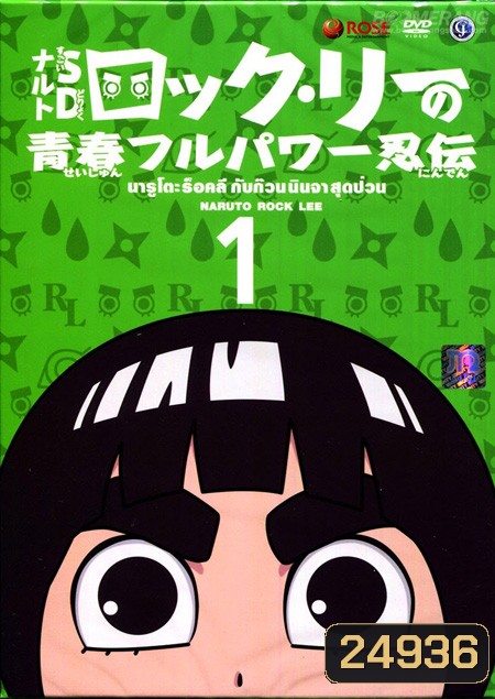 Naruto Rock Lee นารูโตะร๊อคลี กับก๊วนนินจาสุดป่วน VOL.1-17 จบ