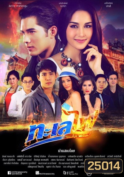 ทะเลไฟ (16 ตอนจบ)