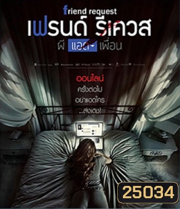 Friend Request (2016) ผีแอดเพื่อน