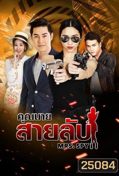 คุณนายสายลับ ( 22 ตอนจบ )
