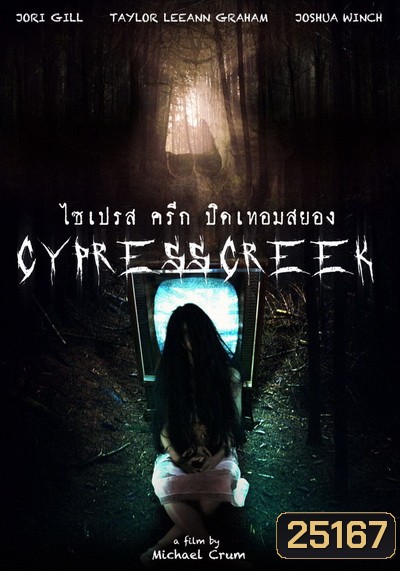 Cypress Creek ไซเปรส ครีก ปิดเทอมสยอง (Lake Fear)