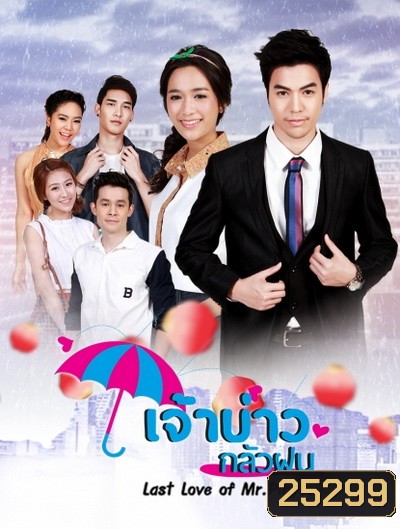 เจ้าบ่าวกลัวฝน ( 30 ตอนจบ )