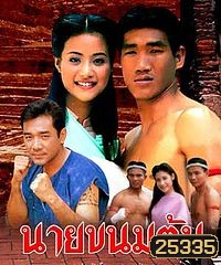 นายขนมต้ม (2538) (22 ตอนจบ)