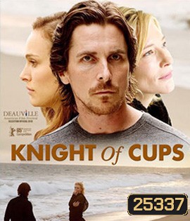 Knight of Cups (2015) ผู้ชาย ความหมาย ความรัก
