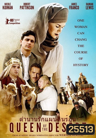 Queens of the desert ตำนานรักแผ่นดินร้อน