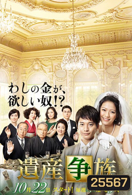 The Family's Battle for Inheritance ศึกมรดกร่วมชายคา (9 ตอนจบ)