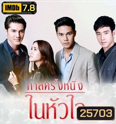 กาลครั้งหนึ่งในหัวใจ ( 12 ตอนจบ + MV )