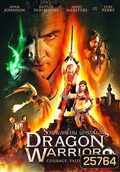 Dragon Warriors รวมพลเพี้ยน นักรบมังกร