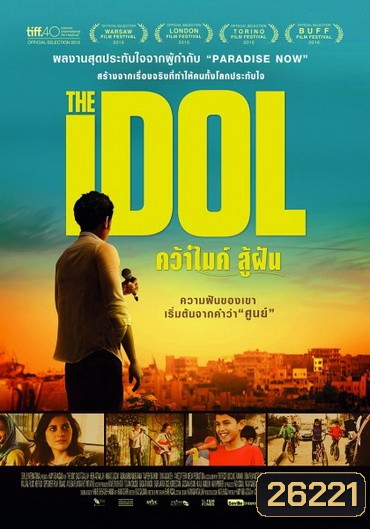 The Idol คว้าไมค์ สู้ฝัน