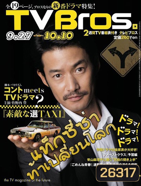 Time Taxi (แท็กซี่ซ่า ท้าเปลี่ยนโลก)