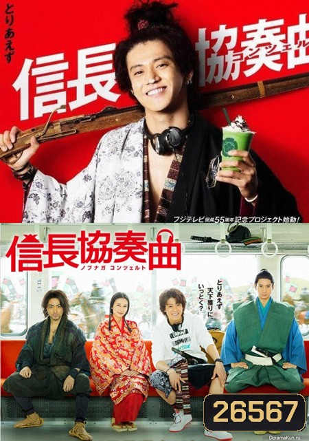 อุตลุดวีรบุรุษจำเป็น (NOBUNAGA CONCERTO)
