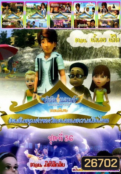 เบิร์ดแลนด์ ชุดที่ 31-36