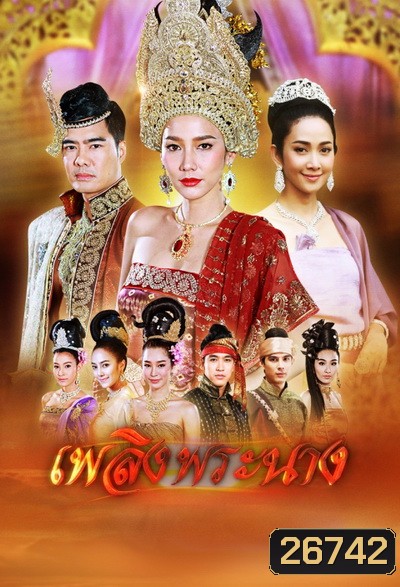เพลิงพระนาง ( 26 ตอนจบ )