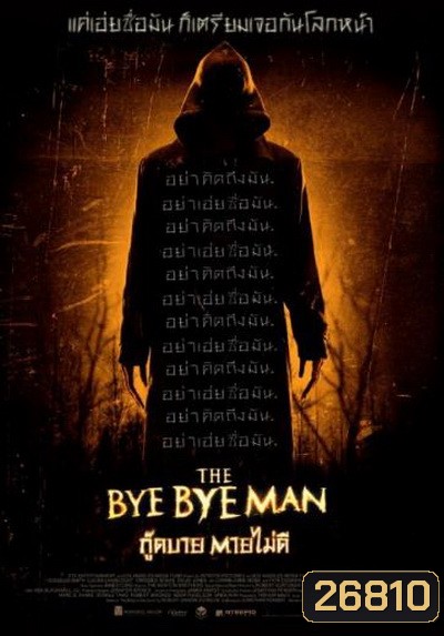 THE Bye Bye Man กู๊ดบาย ตายไม่ดี