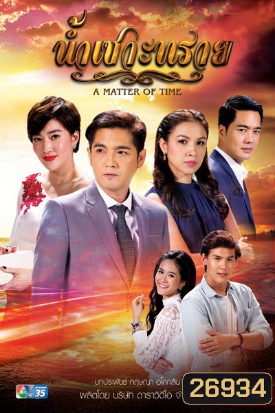 น้ำเซาะทราย (15 ตอนจบ)