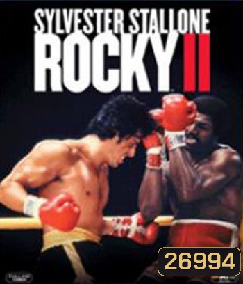 Rocky II (1979) ร็อคกี้ ราชากำปั้น...ทุบสังเวียน ภาค 2