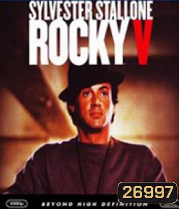 Rocky V(1990) ร็อคกี้ ราชากำปั้น...ทุบสังเวียน ภาค 5