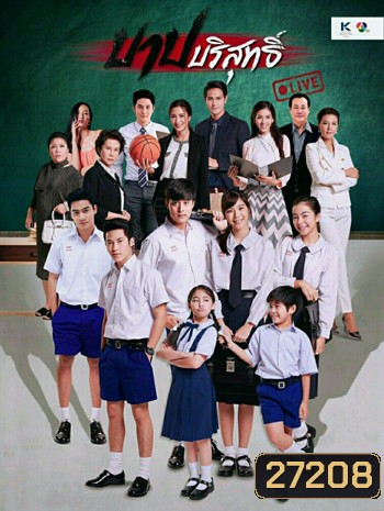 บาปบริสุทธิ์ LIVE
