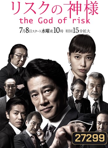 Risuku no Kamisama - The God of Risk