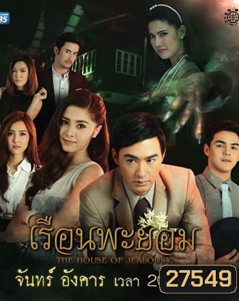 เรือนพะยอม