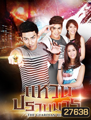 แหวนปราบมาร