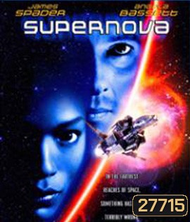 Supernova (2000) ฝ่ามฤตยูนอกพิภพ