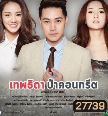 เทพธิดาป่าคอนกรีต