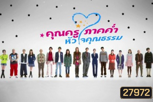 Night School Teacher คุณครูภาคค่ำ หัวใจคุณธรรม