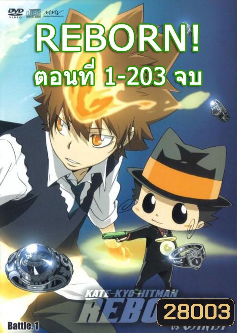 Reborn! ครูพิเศษจอมป่วน รีบอร์น จัดชุด ตอนที่ 1-203 จบ