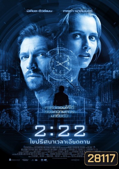 2:22 เวลาเฉียดตาย