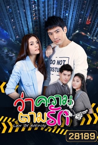 ว่าความตามรัก (24 ตอนจบ)