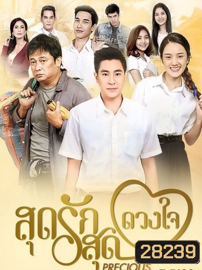 สุดรักสุดดวงใจ (ตอนที่ 1-30 จบเรื่อง)