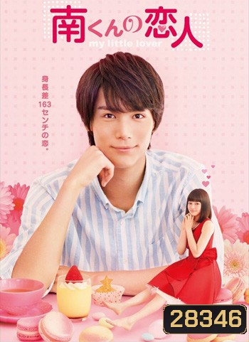 My Little Lover รักหมดใจยัยตัวจิ๋ว
