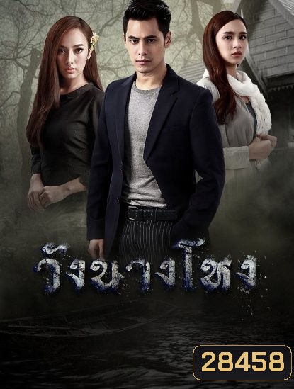 วังนางโหง ( Ep.1-15End )