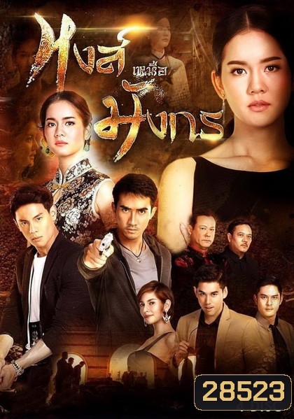 หงส์เหนือมังกร ( 15 ตอนจบ )