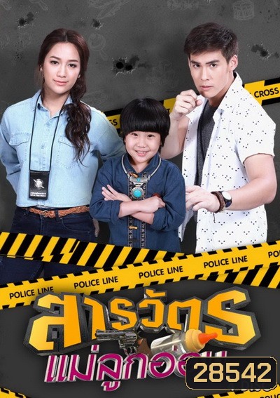 สารวัตรแม่ลูกอ่อน (ตอนที่ 1-30 จบเรื่อง)