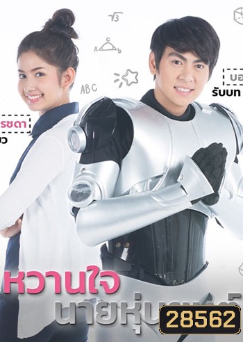 หวานใจนายหุ่นยนต์