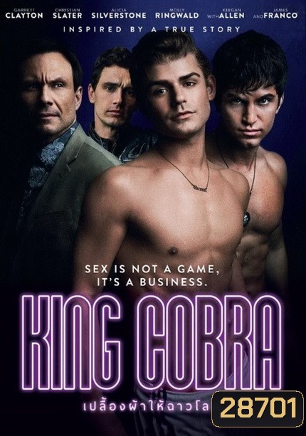 King Cobra เปลื้องผ้าให้ฉาวโลก