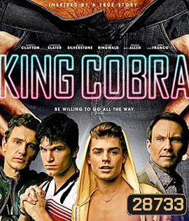 King Cobra (2016) คิงคอบร้า เปลื้องผ้าให้ฉาวโลก