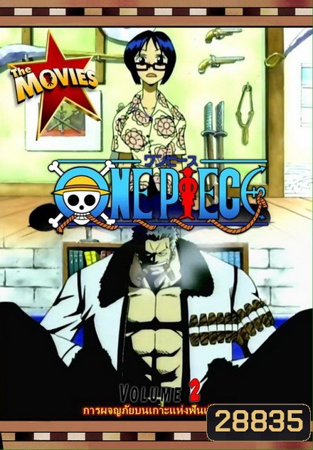 One Piece The Movie 2 ตอน การผจญภัยบนเกาะแห่งฟันเฟือง ( ภาพไม่เต็มจอนะครับ )