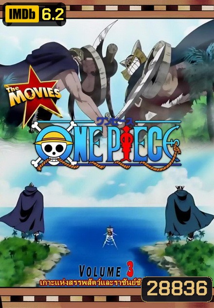 One Piece The Movie 3 ตอน เกาะแห่งสรรพสัตว์และราชันย์ช็อปเปอร์